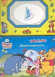 Винни и его друзья. Давай порисуем. Книга с волшебной доской и чудо-маркером