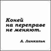 Сувенир, Магнит Коней на переправе не меняют (Nota Bene) (NB2012-033)