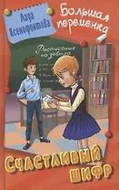 Счастливый шифр