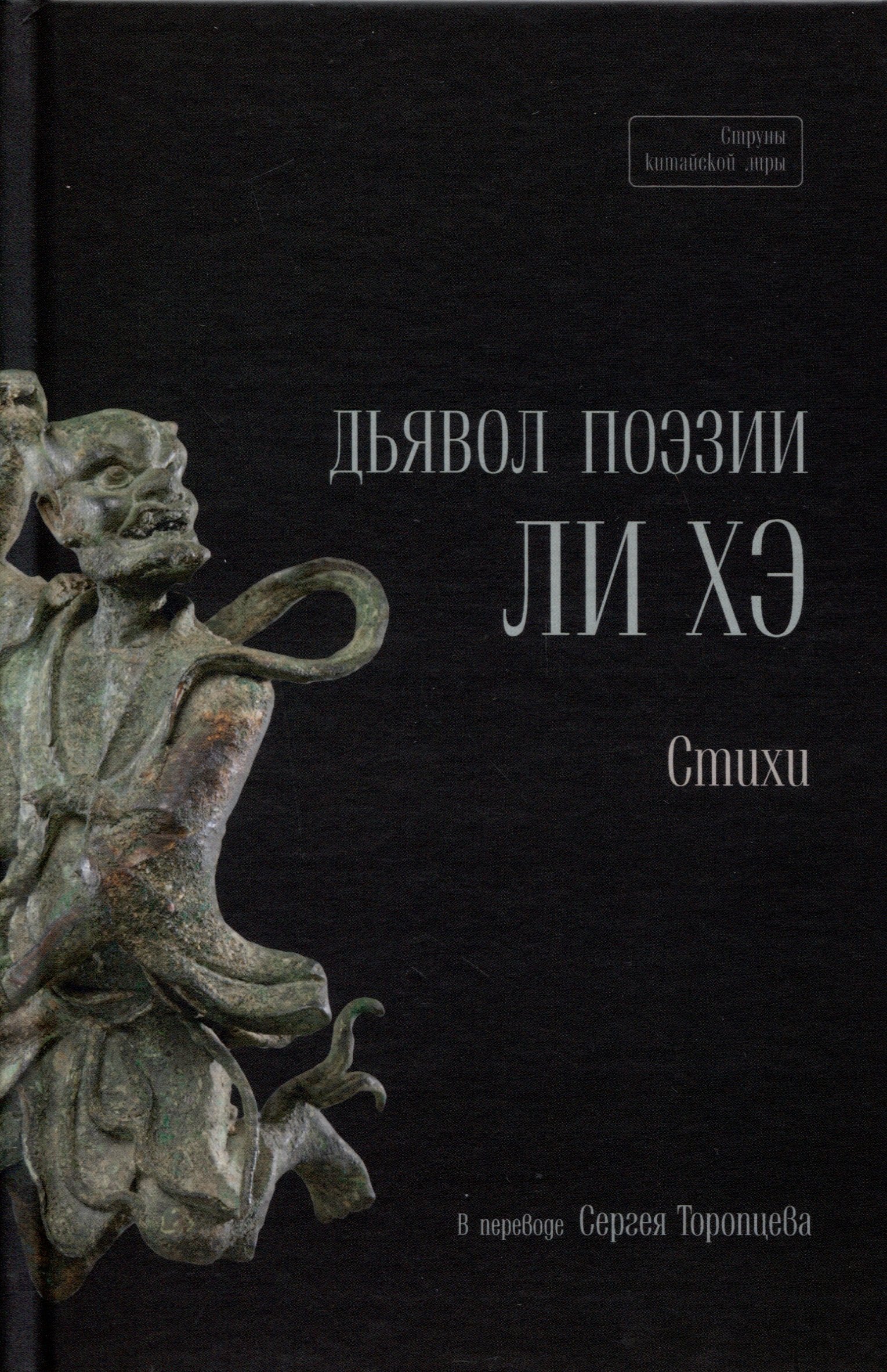 

Дьявол поэзии Ли Хэ