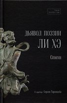 Дьявол поэзии Ли Хэ