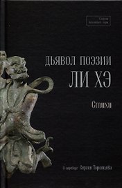 Дьявол поэзии Ли Хэ