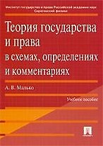 Теория государства и права в схемах, определениях и комментариях: Учебное пособие