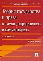 Теория государства и права в схемах, определениях и комментариях: Учебное пособие