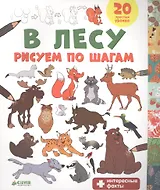 В лесу. Рисуем по шагам