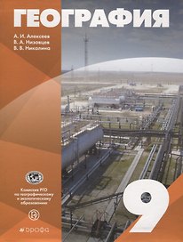 География 9 кл. Уч. пос. (Алексеев) (РУ)