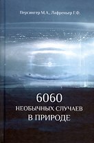 6060 необычных случаев в  природе