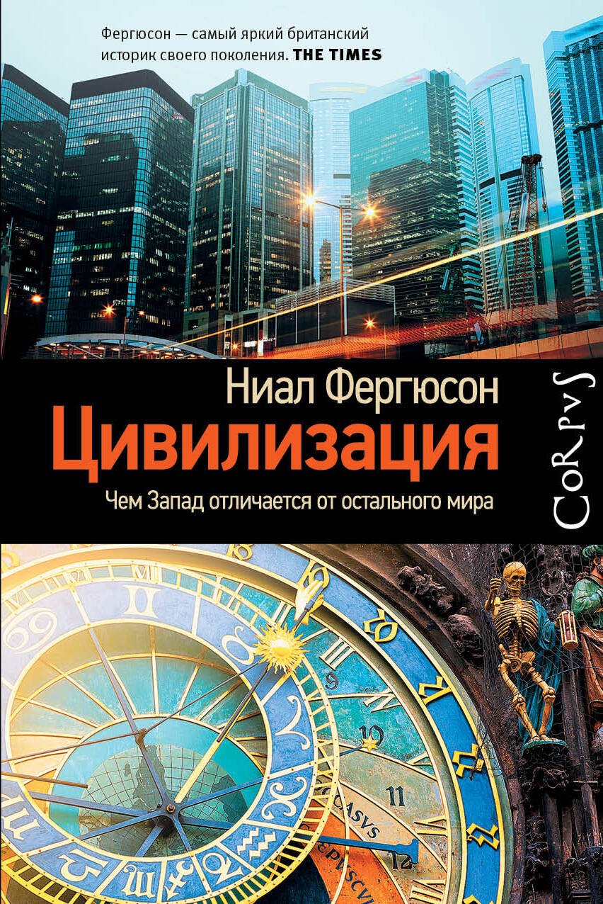 

Corpus.[historia]Фергюсон Цивилизация. Чем Запад отличается от остального мира(2-ое издание)