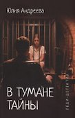 В тумане тайны - 0