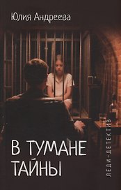 В тумане тайны