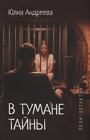 В тумане тайны
