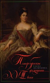 Петербургские женщины 18 века