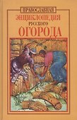 Православная энциклопедия русского огорода - 0