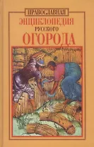 Православная энциклопедия русского огорода