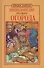 Православная энциклопедия русского огорода - 0
