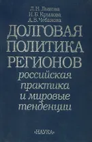 Долговая политика регионов: Российская практика и мировые тен­денции
