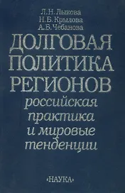 Долговая политика регионов: Российская практика и мировые тен­денции