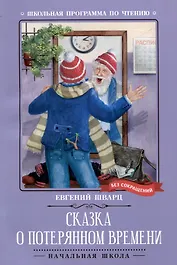 Сказка о потерянном времени: киносценарий, сказка