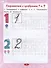 Цифры и счет - 2