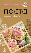 Паста. Лучшие блюда. - 0