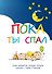 Пока ты спал. Самые интересные истории, которые случились с тобой в детстве - 0