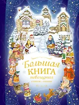 Большая книга новогодних стихов и сказок