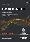 C# 10 и .NET 6. Современная кросс-платформенная разработка - 0
