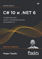 C# 10 и .NET 6. Современная кросс-платформенная разработка