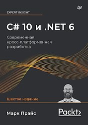 C# 10 и .NET 6. Современная кросс-платформенная разработка