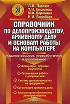 Справочник по делопроизводству, архивному делу и основам работы на ПК. 10-е изд.