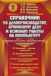Справочник по делопроизводству, архивному делу и основам работы на ПК. 10-е изд.