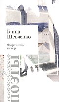 Форточка, ветер