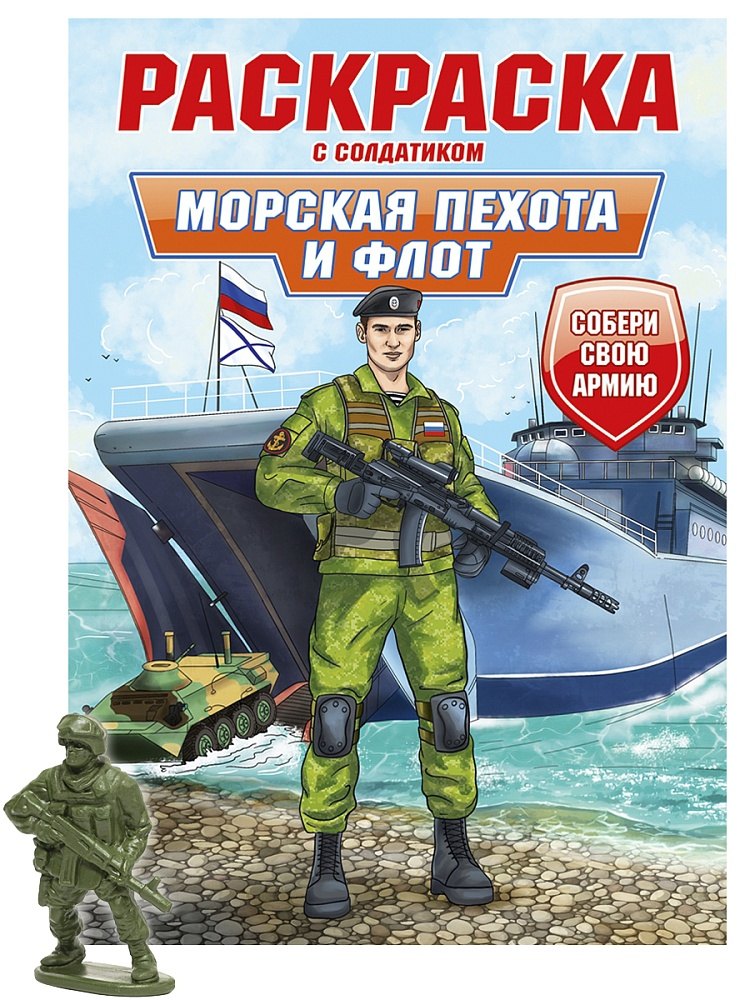 

Раскраска с солдатиком. Морская пехота и флот