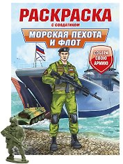 Раскраска с солдатиком. Морская пехота и флот