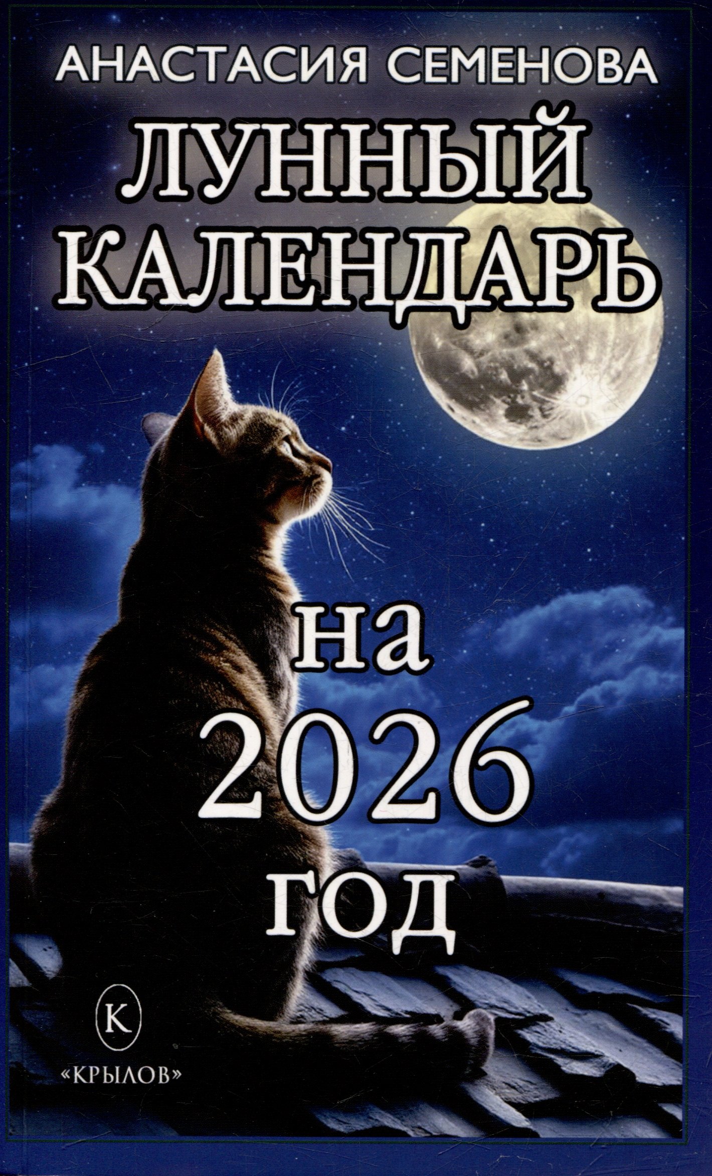 

Лунный календарь на 2026 год
