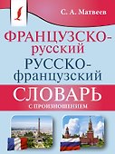 Французско-русский русско-французский словарь с произношением - 0
