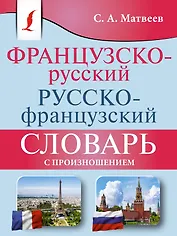 Французско-русский русско-французский словарь с произношением
