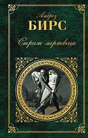Страж мертвеца : рассказы