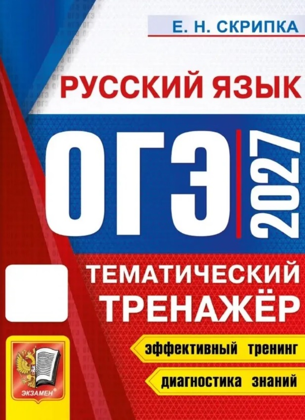 Обложка книги «ОГЭ 2027. Русский язык. Тематический тренажёр»