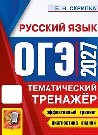 ОГЭ 2027. Русский язык. Тематический тренажёр