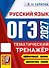 ОГЭ 2027. Русский язык. Тематический тренажёр - 0