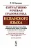 Ситуативно-речевая грамматика испанского языка. Стереотип. изд. - 0