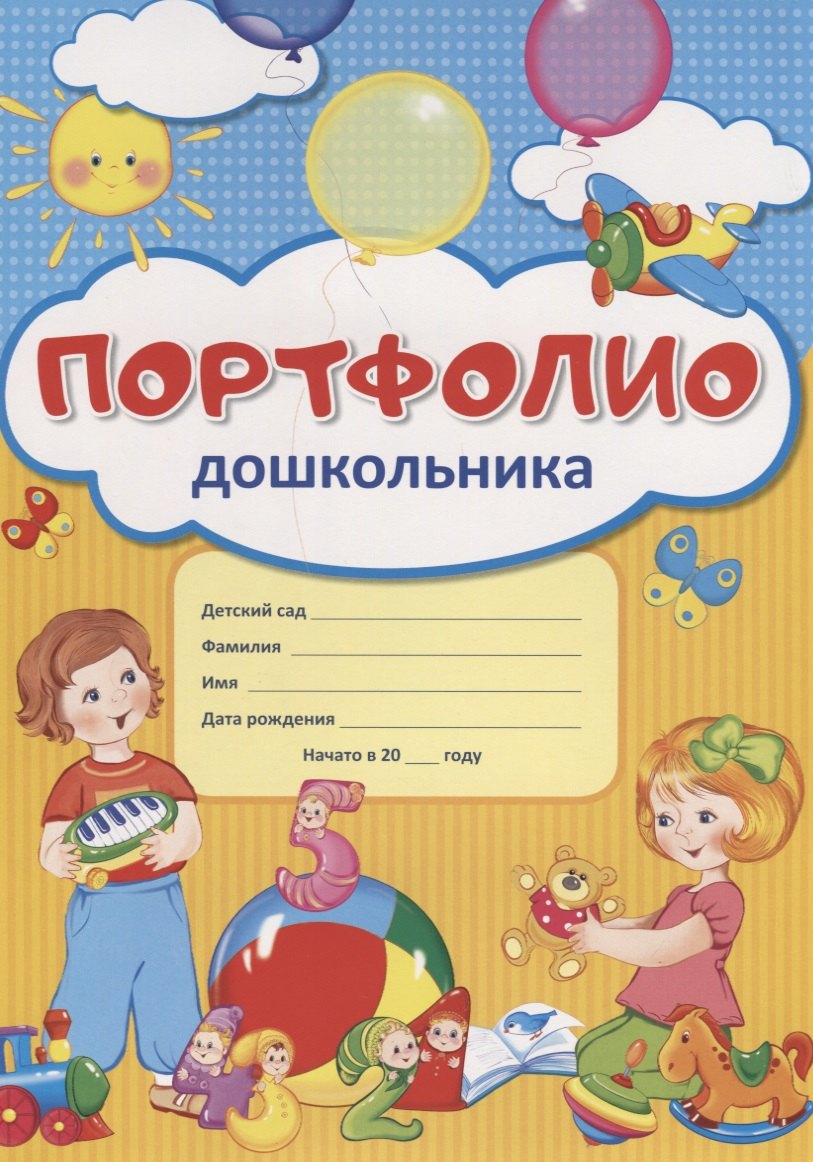 

Портфолио дошкольника (ребенка)