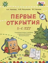 Первые открытия. Развивающая тетрадь с наклейками к парциальной программе "Веселый Рюкзачок". 5-6 лет