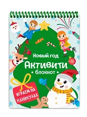 АКТИВИТИ-БЛОКНОТ. НОВЫЙ ГОД. ИГРЫ НА КАНИКУЛАХ