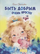 Быть добрым очень просто!