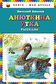 Анюткина утка: рассказы - 0
