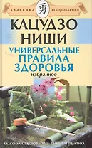 Универсальные правила здоровья. Избранное