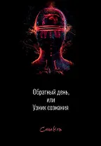 Обратный день, или узник сознания