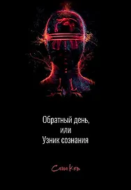 Обратный день, или узник сознания